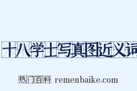 十八学士写真图近义词是什么意思的图片